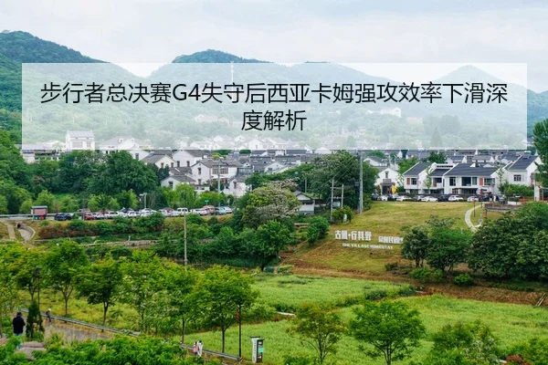 bu-xing-zhe-zong-jue-sai-shi-shou-hou-xi-ya-ka-mu-qiang-gong-xiao-lv-xia-hua-shen-du-jie-xi-2-226.jpg