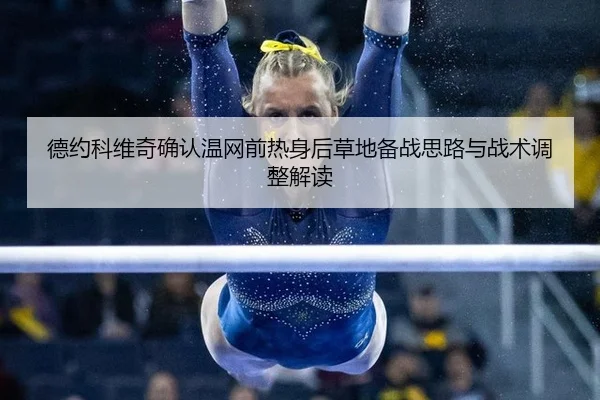de-yue-ke-wei-qi-que-ren-wen-wang-qian-re-shen-hou-cao-di-bei-zhan-si-lu-yu-zhan-shu-tiao-zheng-jie-du-2-578.jpg