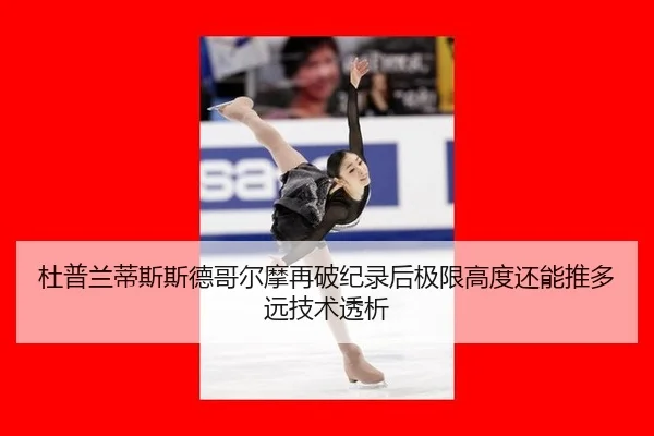 杜普兰蒂斯斯德哥尔摩再破纪录后极限高度还能推多远技术透析