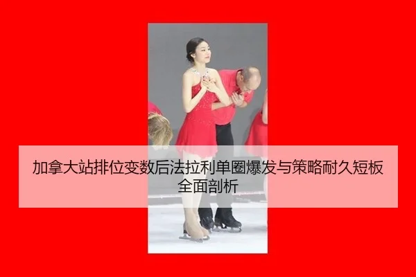 加拿大站排位变数后法拉利单圈爆发与策略耐久短板全面剖析