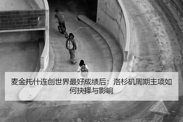 麦金托什连创世界最好成绩后：洛杉矶周期主项如何抉择与影响