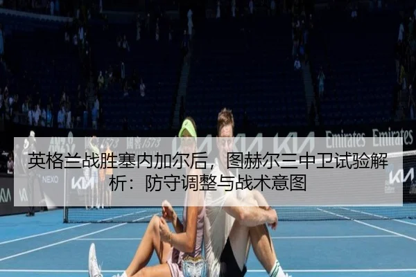 ying-ge-lan-zhan-sheng-sai-nei-jia-er-hou-tu-he-er-san-zhong-wei-shi-yan-jie-xi-fang-shou-tiao-zheng-yu-zhan-shu-yi-tu-2-579.jpg