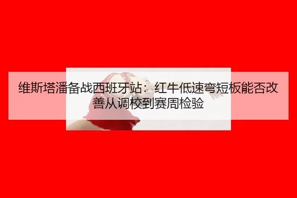wei-si-ta-pan-bei-zhan-xi-ban-ya-zhan-hong-niu-di-su-wan-duan-ban-neng-fou-gai-shan-cong-diao-xiao-dao-sai-zhou-jian-yan-2-351.jpg