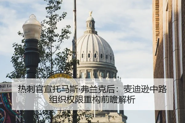 热刺官宣托马斯·弗兰克后：麦迪逊中路组织权限重构前瞻解析